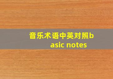 音乐术语中英对照basic notes